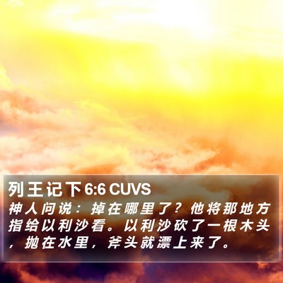 列 王 记 下 6:6 CUVS Bible Verse Image