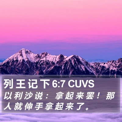 列 王 记 下 6:7 CUVS Bible Verse Image