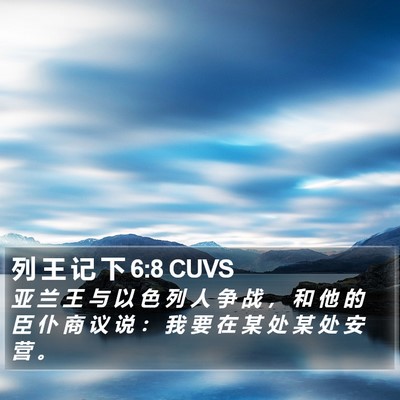 列 王 记 下 6:8 CUVS Bible Verse Image