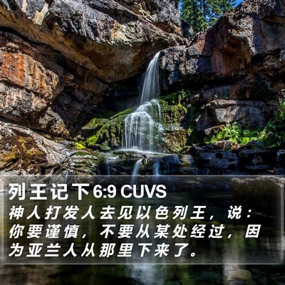 列 王 记 下 6:9 CUVS Bible Verse Image