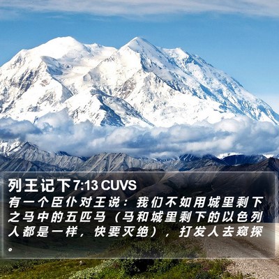 列 王 记 下 7:13 CUVS Bible Verse Image
