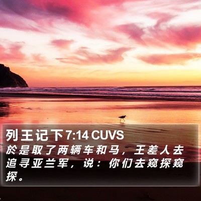 列 王 记 下 7:14 CUVS Bible Verse Image