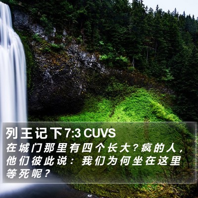 列 王 记 下 7:3 CUVS Bible Verse Image
