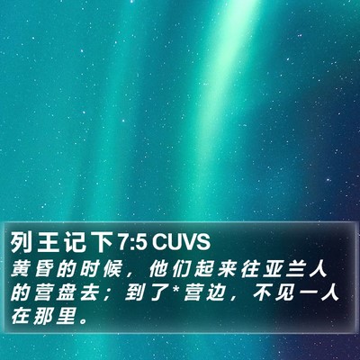 列 王 记 下 7:5 CUVS Bible Verse Image