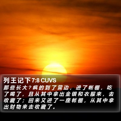 列 王 记 下 7:8 CUVS Bible Verse Image