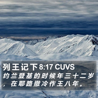 列 王 记 下 8:17 CUVS Bible Verse Image