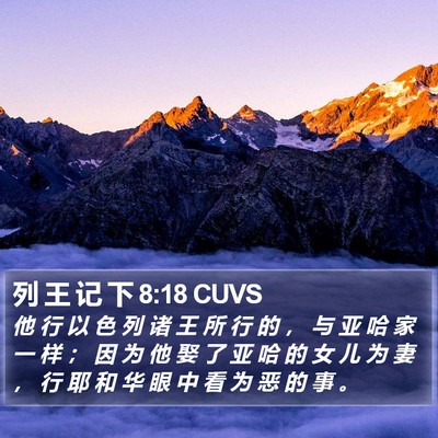 列 王 记 下 8:18 CUVS Bible Verse Image