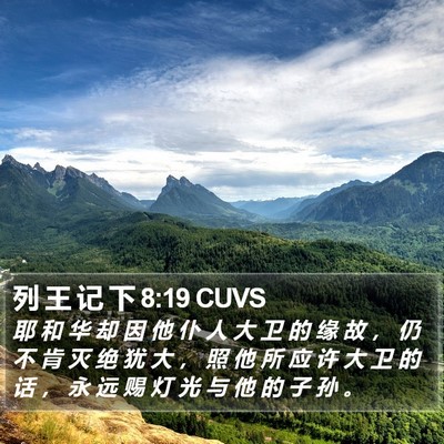 列 王 记 下 8:19 CUVS Bible Verse Image
