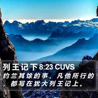 列 王 记 下 8:23 CUVS Bible Verse Image