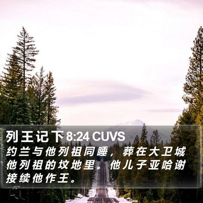 列 王 记 下 8:24 CUVS Bible Verse Image