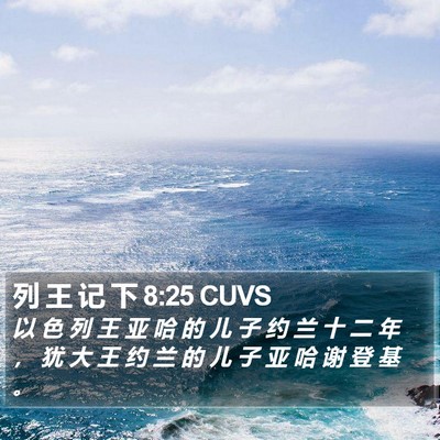 列 王 记 下 8:25 CUVS Bible Verse Image