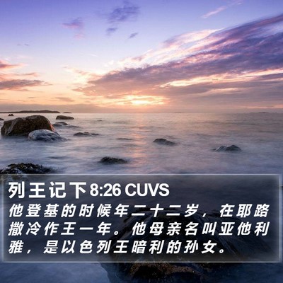 列 王 记 下 8:26 CUVS Bible Verse Image