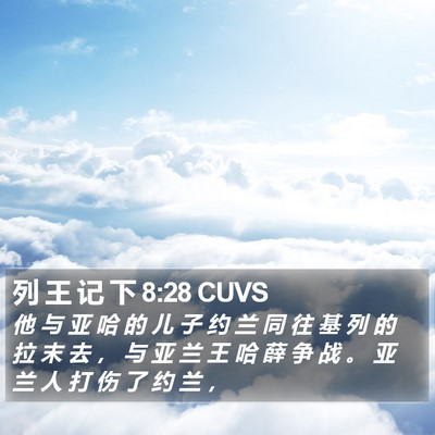 列 王 记 下 8:28 CUVS Bible Verse Image