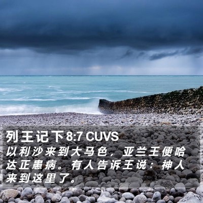 列 王 记 下 8:7 CUVS Bible Verse Image