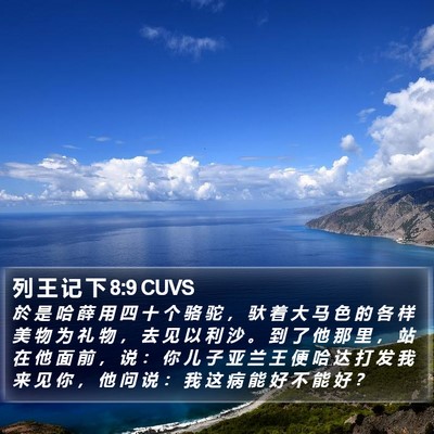 列 王 记 下 8:9 CUVS Bible Verse Image