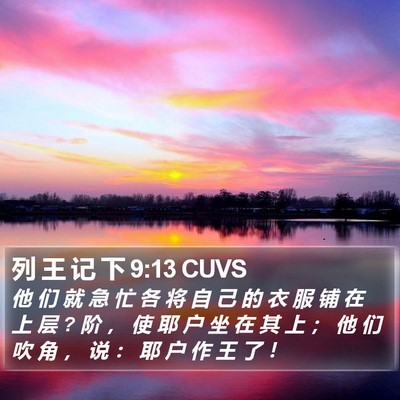 列 王 记 下 9:13 CUVS Bible Verse Image