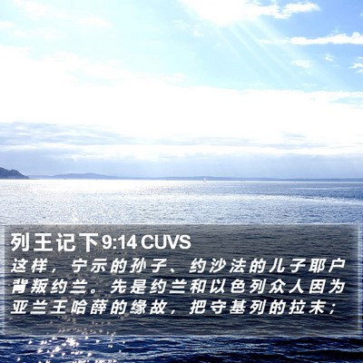 列 王 记 下 9:14 CUVS Bible Verse Image