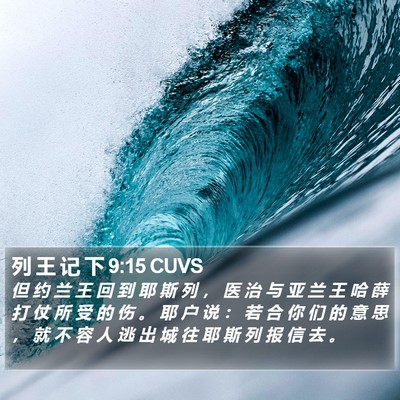 列 王 记 下 9:15 CUVS Bible Verse Image