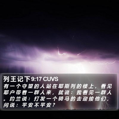 列 王 记 下 9:17 CUVS Bible Verse Image