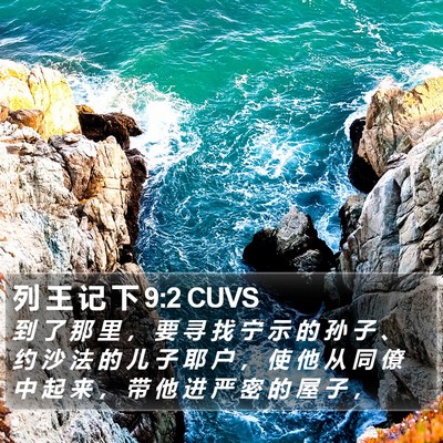 列 王 记 下 9:2 CUVS Bible Verse Image