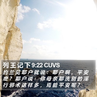 列 王 记 下 9:22 CUVS Bible Verse Image