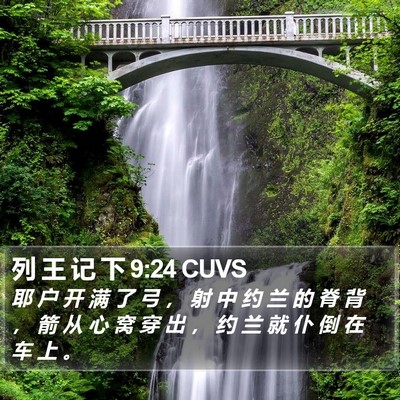 列 王 记 下 9:24 CUVS Bible Verse Image