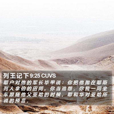 列 王 记 下 9:25 CUVS Bible Verse Image