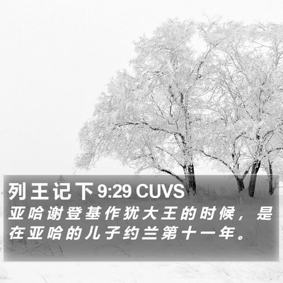 列 王 记 下 9:29 CUVS Bible Verse Image