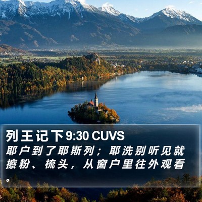 列 王 记 下 9:30 CUVS Bible Verse Image