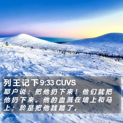 列 王 记 下 9:33 CUVS Bible Verse Image