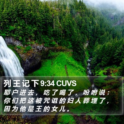 列 王 记 下 9:34 CUVS Bible Verse Image