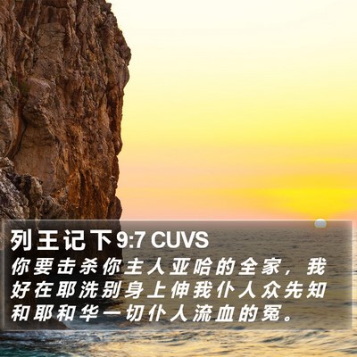 列 王 记 下 9:7 CUVS Bible Verse Image