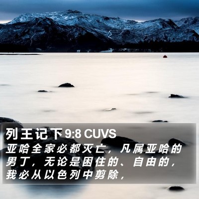 列 王 记 下 9:8 CUVS Bible Verse Image