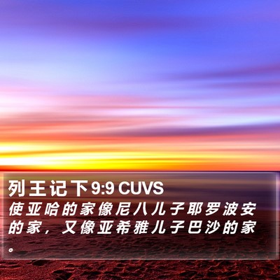 列 王 记 下 9:9 CUVS Bible Verse Image