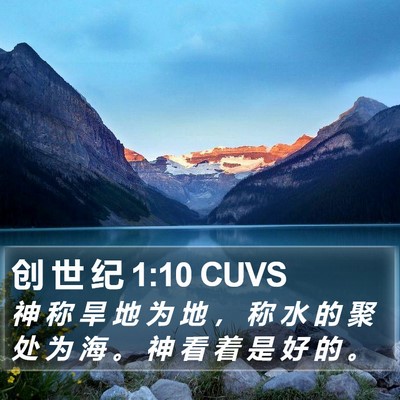 创 世 纪 1:10 CUVS Bible Verse Image