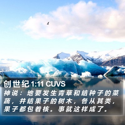 创 世 纪 1:11 CUVS Bible Verse Image