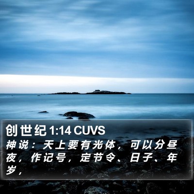 创 世 纪 1:14 CUVS Bible Verse Image