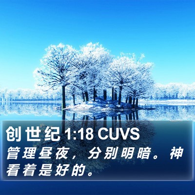 创 世 纪 1:18 CUVS Bible Verse Image