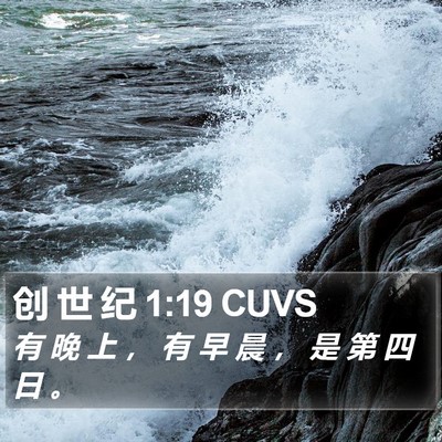 创 世 纪 1:19 CUVS Bible Verse Image