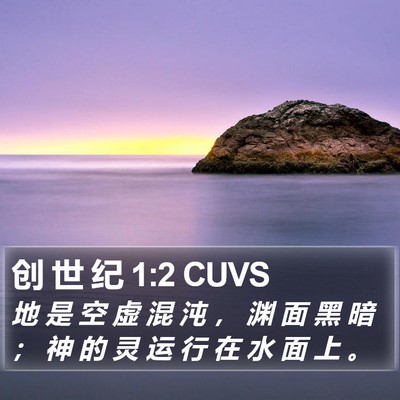 创 世 纪 1:2 CUVS Bible Verse Image
