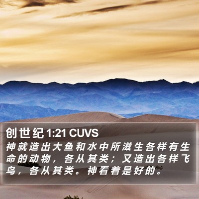 创 世 纪 1:21 CUVS Bible Verse Image