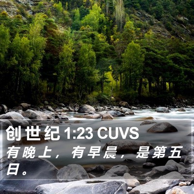 创 世 纪 1:23 CUVS Bible Verse Image