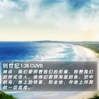 创 世 纪 1:26 CUVS Bible Verse Image