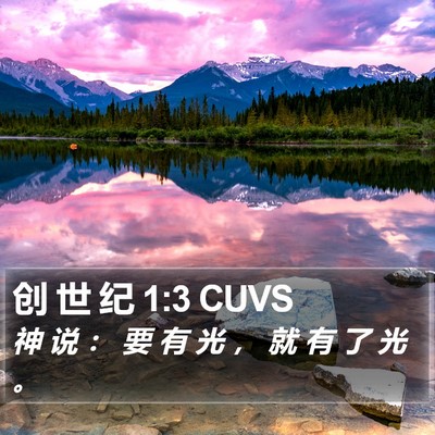 创 世 纪 1:3 CUVS Bible Verse Image