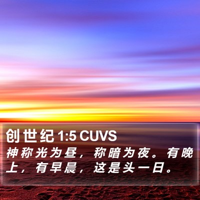 创 世 纪 1:5 CUVS Bible Verse Image