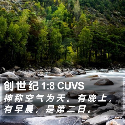 创 世 纪 1:8 CUVS Bible Verse Image