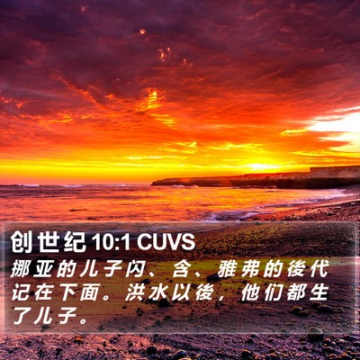 创 世 纪 10:1 CUVS Bible Verse Image