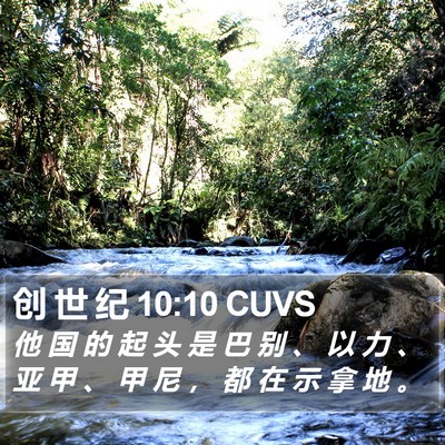 创 世 纪 10:10 CUVS Bible Verse Image