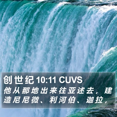 创 世 纪 10:11 CUVS Bible Verse Image