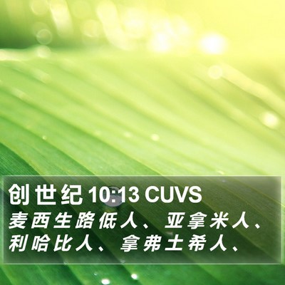 创 世 纪 10:13 CUVS Bible Verse Image
